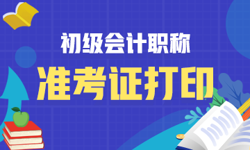 南昌2021年初级会计职称考试准考证什么时候开始打印？